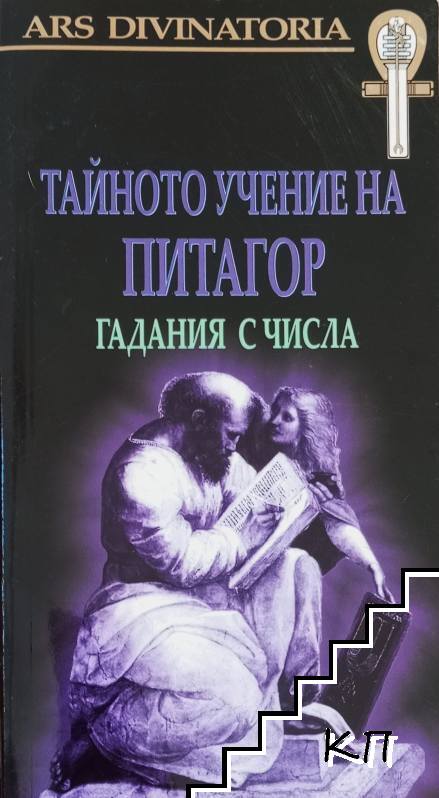 Тайното учение на Питагор