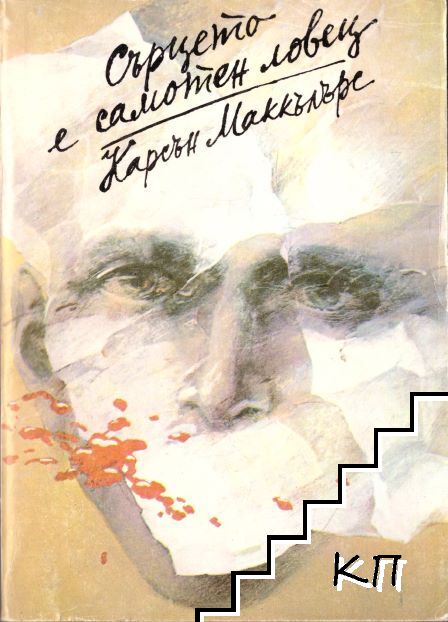 Сърцето е самотен ловец
