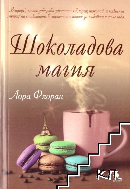 Шоколадова магия