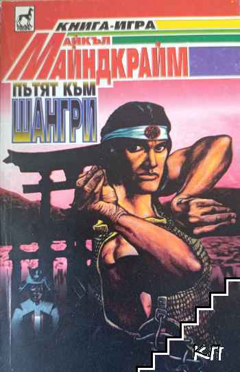 Пътят към Шангри