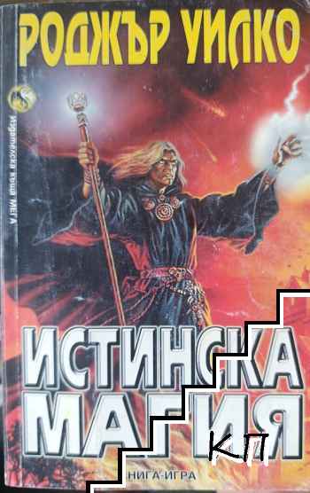 Истинска магия