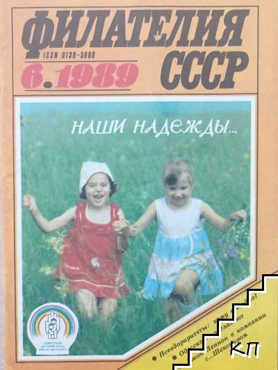 Филателия СССР. Бр. 6 / 1989