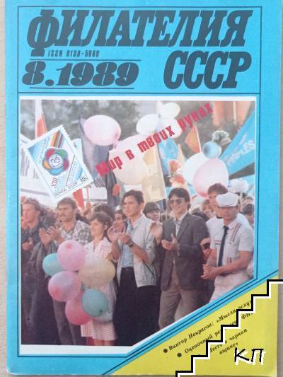 Филателия СССР. Бр. 8 / 1989