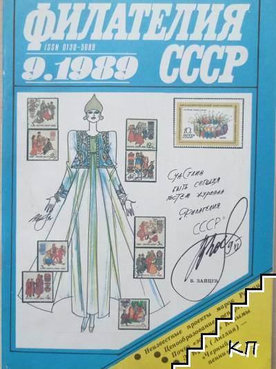 Филателия СССР. Бр. 9 / 1989