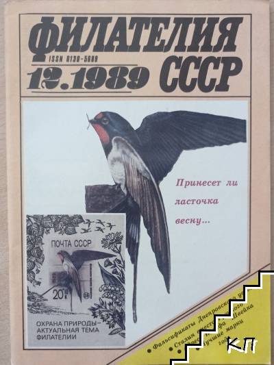Филателия СССР. Бр. 12 / 1989