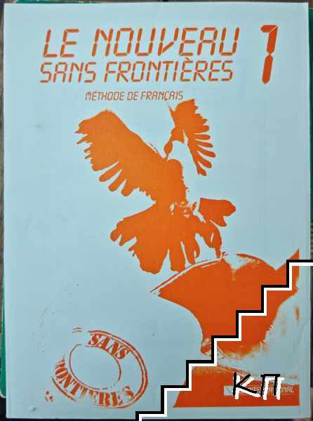 Le nouveau sans frontieres. Méthode de français. Vol. 1-2