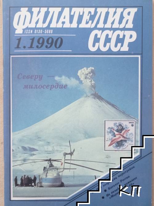 Филателия СССР. Бр. 1 / 1990
