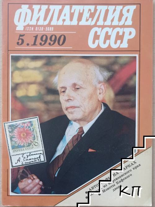 Филателия СССР. Бр. 5 / 1990