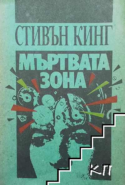 Мъртвата зона