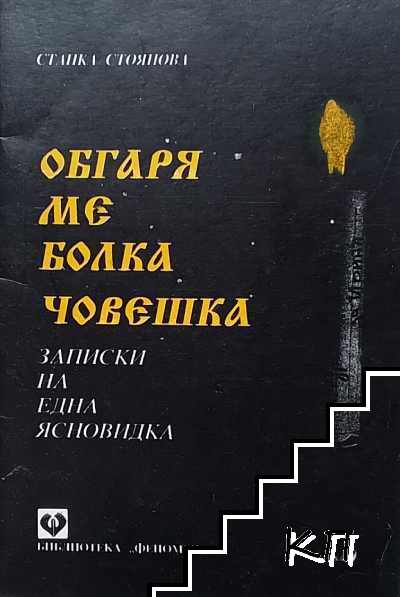 Обгаря ме болка човешка