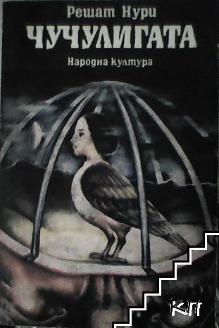 Чучулигата
