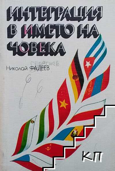 Интеграция в името на човека Интеграция в името на човека