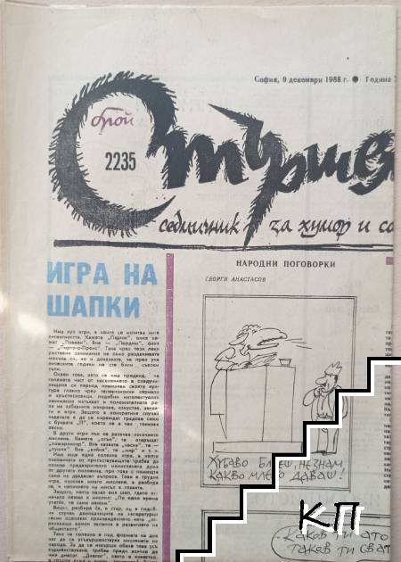 Стършел. Бр. 2235 / 1988