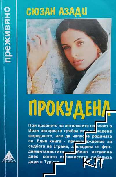 Прокудена