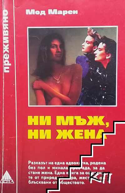 Ни мъж, ни жена