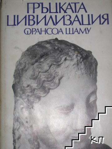 Гръцката цивилизация