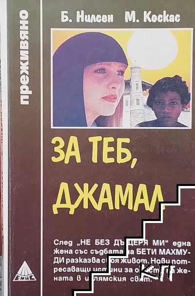 За теб, Джамал