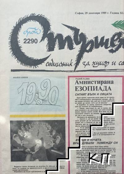 Стършел. Бр. 2290 / 1989