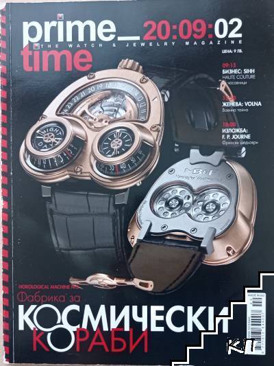 Prime Time. Бр. 2 / 2009