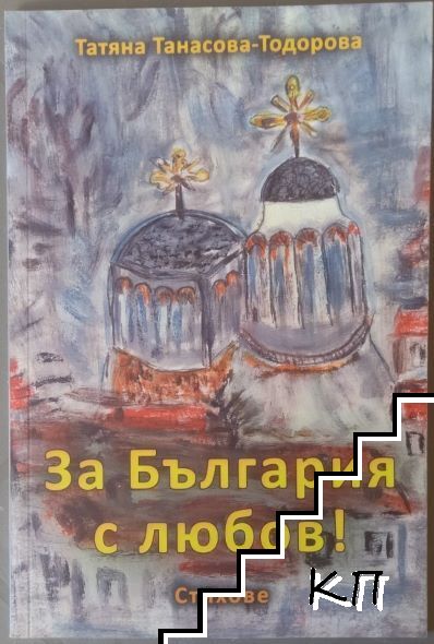 За България с любов!