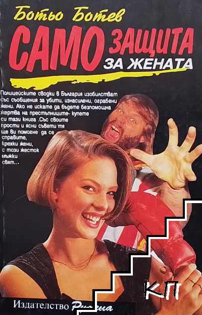 Самозащита за жената