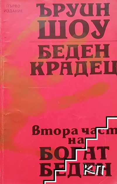 Беден крадец