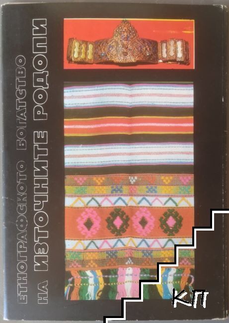 Етнографското богатство на Източните Родопи