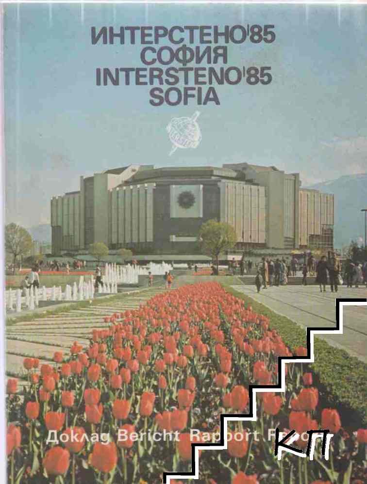 Интерстено '85 София / Intersteno '85 Sofia