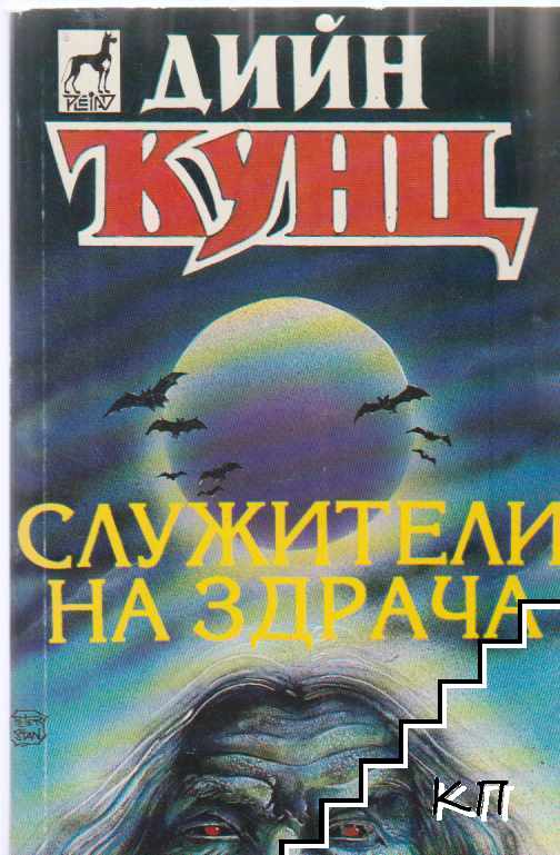 Служители на здрача