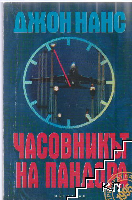 Часовникът на Пандора