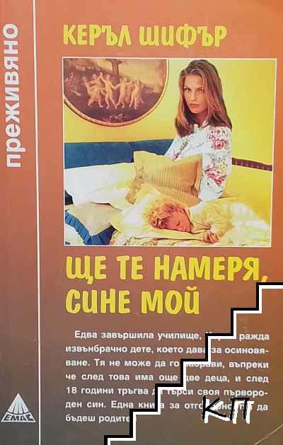 Ще те намеря, сине мой