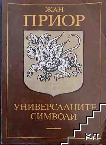 Универсалните символи