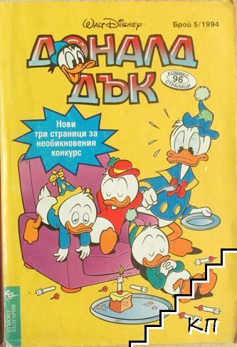 Доналд Дък. Бр. 5 / 1994