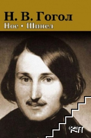Нос. Шинел