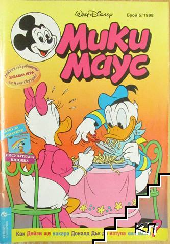 Мики Маус. Бр. 5 / 1998