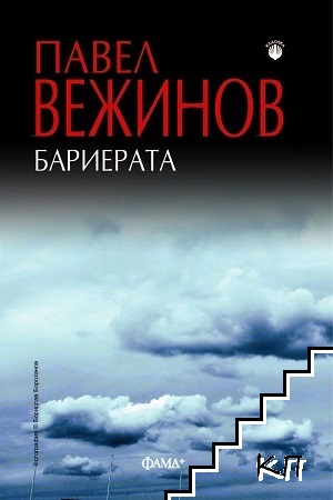 Бариерата