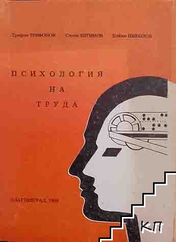 Психология на труда