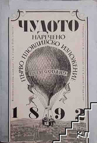 Чудото наречено Първо Пловдивско изложение 1892