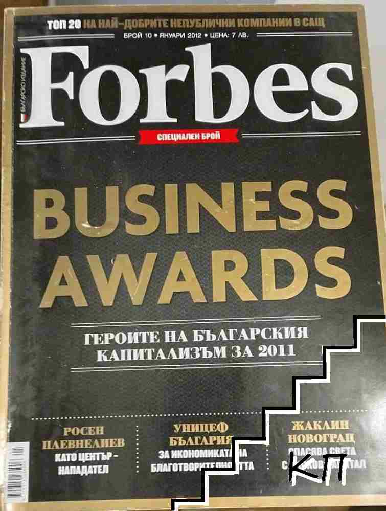 Forbes. Бр. 10 / март 2012
