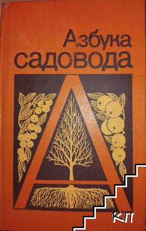 Азбука садовода