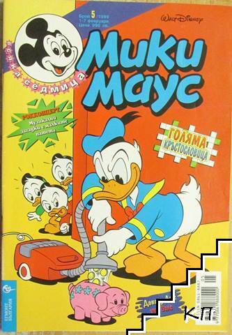 Мики Маус. Бр. 5 / 1999