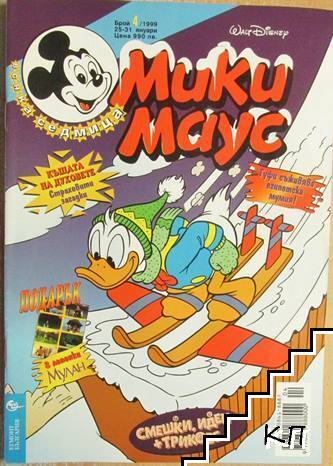 Мики Маус. Бр. 4 / 1999