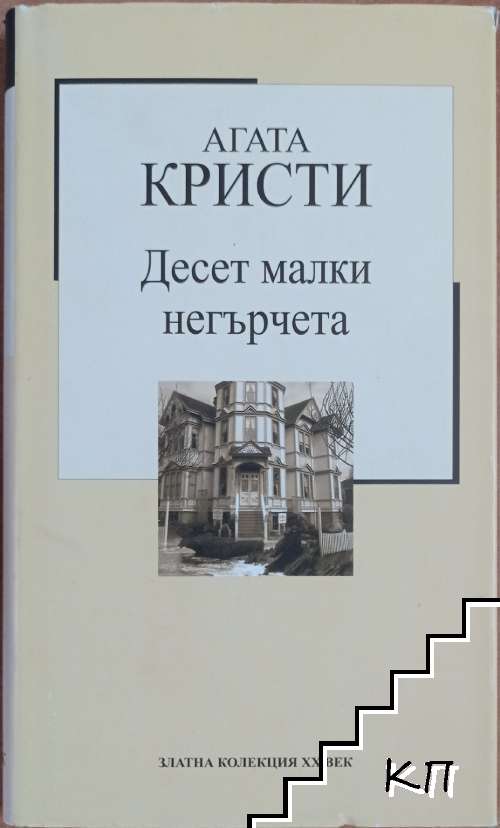 Десет малки негърчета