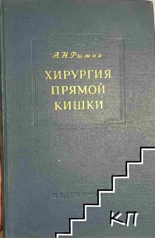 Хирургия прямой кишки