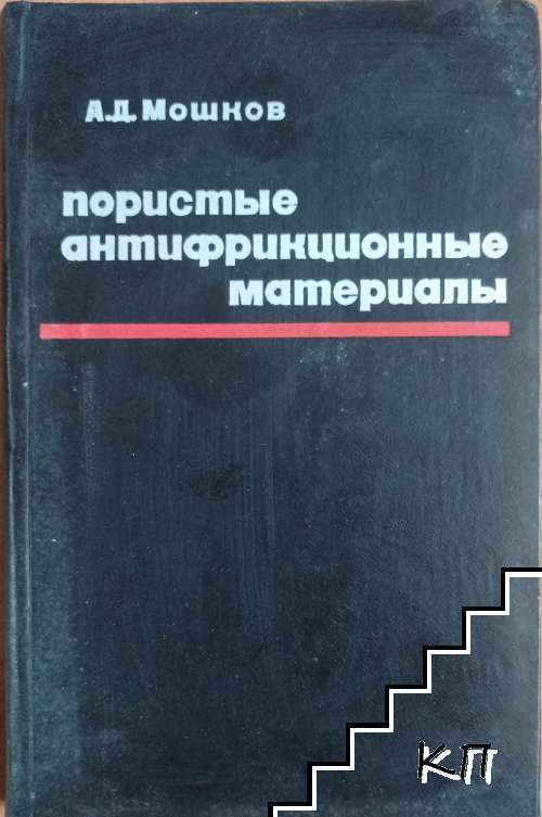 Пористые антифрикционные материалы