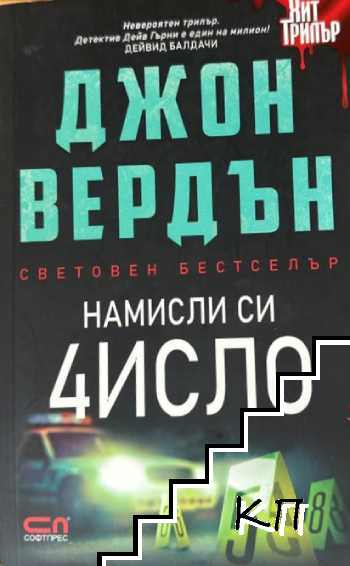 Намисли си число