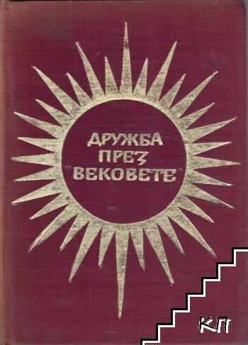 Дружба през вековете