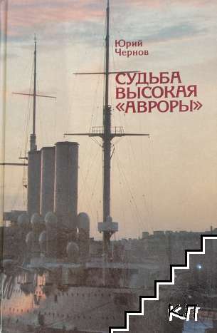 Судьба высокая "Авроры"