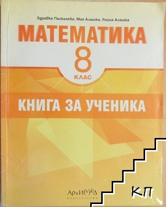 Математика за 8. клас. Книга за ученика