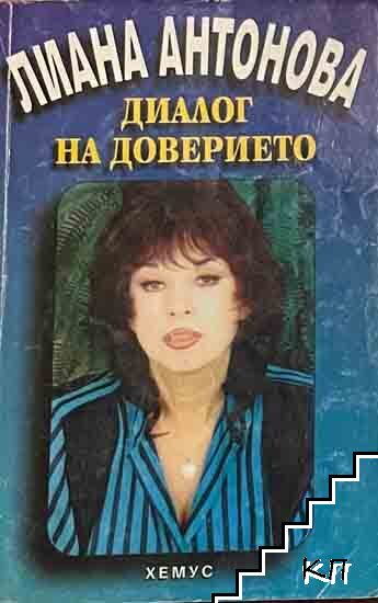 Диалог на доверието